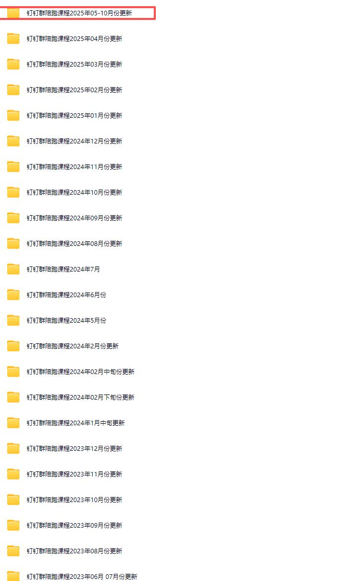 图片[5]-宝子哥-抖音快手全套无人直播课2025年10月10日更新（价值2980元）_-每日必学网