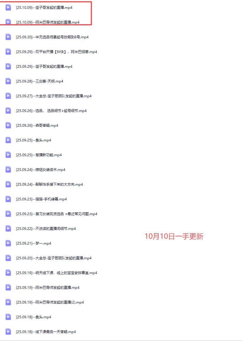 图片[6]-宝子哥-抖音快手全套无人直播课2025年10月10日更新（价值2980元）_-每日必学网