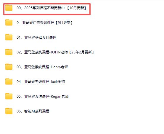 图片[6]-毕方电商-亚马逊全站会员课程2025年10月9日更新(价值9800元)_-每日必学网