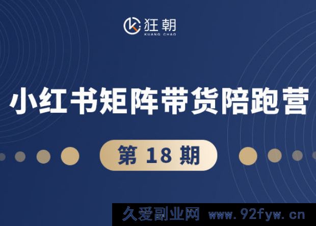 图片[1]-盗坤-第十八期小红书矩阵带货陪跑营2025年10月(价值4980元)_-每日必学网