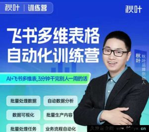 秋叶-飞书多维表格自动化训练营2025年(价值1599元)_-每日必学网
