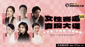 群响女性赛道变现大课4月26-27杭州站_-每日必学网