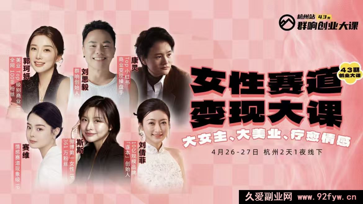 图片[1]-群响女性赛道变现大课4月26-27杭州站_-每日必学网