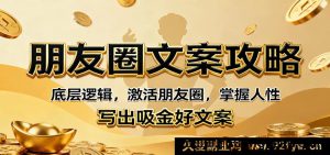 朋友圈文案秘籍：黄金法则引爆流量与变现，洞察人心写出爆款赚钱文案-每日必学网