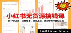 小红书零货源开店教程：新手选品卖爆技巧，批量上架从0到1，副业月入过万保姆级攻略-每日必学网