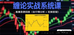 缠论实战特训营：直播回放视频（含行情解读+实战答疑 10月更新）-每日必学网