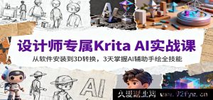 设计师必备Krita AI教程：3天从软件安装到3D建模，精通AI手绘实用技能-每日必学网