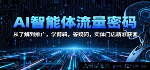 AI人工智能工具获客攻略：实体店从认知到落地，短视频剪辑教程，常见问题解答，客源精准增长技巧-每日必学网