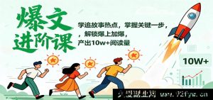 爆款文章速成指南:捕捉热点事件+核心秘诀,流量翻倍打造10万+高阅读内容-每日必学网