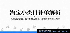 淘宝小类目补单攻略：基础入门到实操方法，优势价值及稽查原理、降权规避关键要点-每日必学网