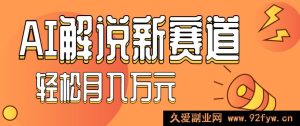 AI制作汽车知识视频教程：零基础学讲汽车故事，新手快速上手涨粉秘诀，流量播放量飙升-每日必学网