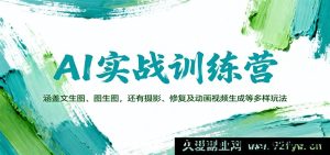 AI实战课：教你文生图生成、图生图创作，掌握AI绘画、摄影后期、老照片修复及短视频动画制作全能技巧-每日必学网