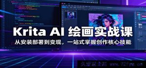 AI绘画Krita教程:零基础安装配置到接单赚钱,手把手教你精通核心创作技巧-每日必学网