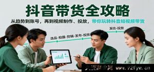 抖音带货实战指南：从最新趋势到账号起号，再到爆款视频制作、DOU+投放，手把手教你精通抖音短视频卖货-每日必学网