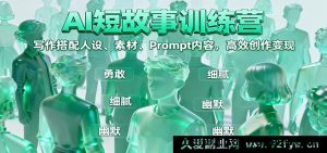 AI短故事赚钱课：AI写作速成，掌握人设打造、素材搜集与提示词公式核心技巧，快速写出爆款故事轻松变现-每日必学网