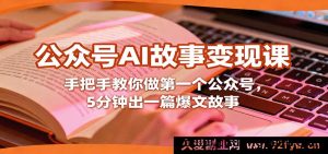 保姆级AI故事公众号变现教程，零基础教你从0到1做公众号，5分钟快速产出爆款故事赚钱-每日必学网