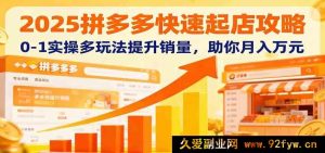 2025拼多多新店起号技巧：从0到1实战运营玩法拆解，引爆销量月入过万-每日必学网