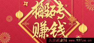 玩转信息差 一部手机新手小白零门槛轻松日赚百元+副业-每日必学网