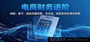 电商财税进阶实操：税务处理、利润核算、现金流管理与库存账务、退货退款会计全攻略-每日必学网