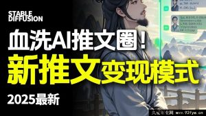 2025 AI爆款玩法 影视动漫小说变现推文 从0到1实操教程 零基础月入过万攻略-每日必学网