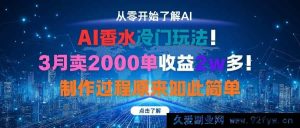 （16268期）AI香水新赛道！30天出单2000+月入2W+，制作方法超简单-每日必学网