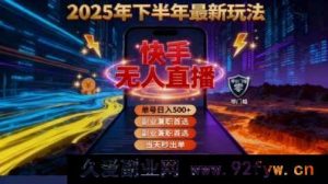 （16267期）2025快手无人直播赚钱秘籍：亲测单账号日入500+零成本实操指南-每日必学网
