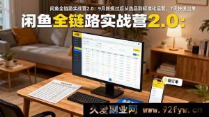 （16263期）闲鱼9月新规运营课：选品到运营标准化，7天出单秘籍-每日必学网