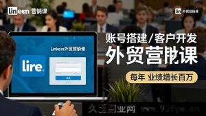 （16261期）领英外贸获客实战课：账号运营/精准拓客/订单转化，年销破百万技巧-每日必学网