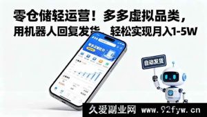 （16259期）无库存轻创业！拼多多虚拟品，AI自动回复发货，月赚1-5万超简单-每日必学网