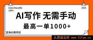 （16258期）AI智能创作，零人工操作，单稿收益超1000元，主业副业均可做，蓝海长期赛道-每日必学网