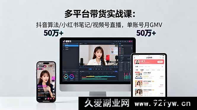 图片[1]-（16254期）多平台电商带货特训营18.0：抖音流量算法拆解/小红书爆款笔记制作/视频号直播变现，单账号月销50W+实操指南-每日必学网