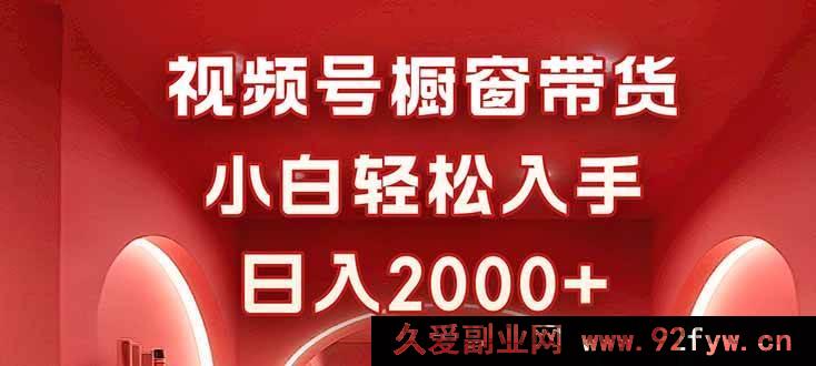 图片[1]-（16248期）零经验玩转视频号橱窗带货，简单操作日入超2000-每日必学网
