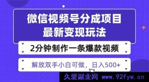 （16246期）视频号变现新策略，两天快速起号收益1500+，热门视频剪辑仅需2分钟-每日必学网