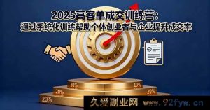 (16243期)2025高客单成交实战课:系统化策略教创业者与企业提升成交转化-每日必学网