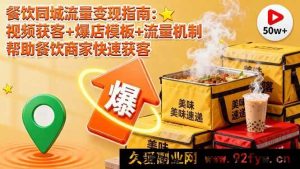 （16242期）餐饮同城流量破局秘籍：短视频引流+门店引爆方案+流量底层逻辑 助力餐企高效拓客-每日必学网