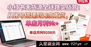 （16241期）小红书无货源从0到1实操课：起号到发货技巧，单店月入9000+-每日必学网