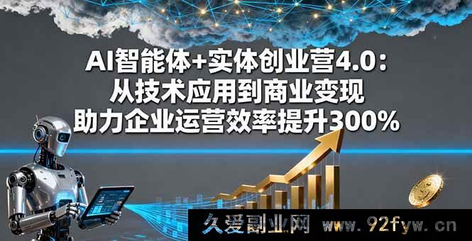 图片[1]-（16238期）AI智能系统+实体企业创业营4.0：技术落地到盈利转化 驱动企业运营效率激增300%-每日必学网