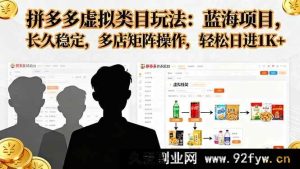 （16236期）拼多多虚拟商品运营技巧，低竞争赛道长效盈利，多店铺布局运营稳定日赚1000+实操-每日必学网