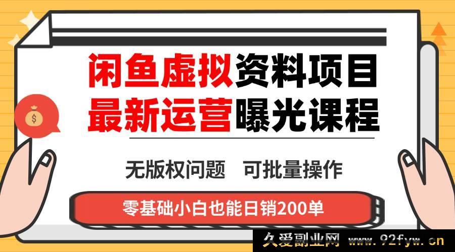 图片[1]-（16235期）2024闲鱼虚拟资料实操变现技巧，单账号多店运营零囤货，多渠道盈利内部实操方法-每日必学网