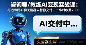 （16233期）顾问教练AI落地实操课：构建私域AI对话助手自动服务，单小时创收2000+-每日必学网