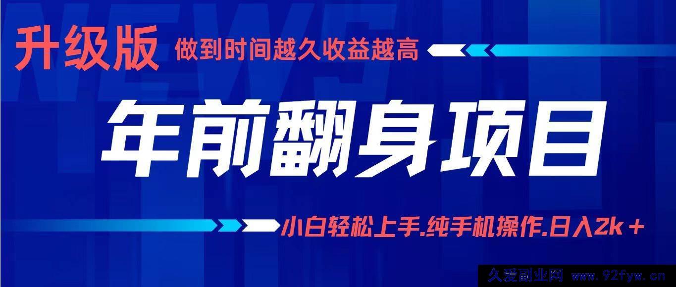 图片[1]-（16227期）赚钱项目年赚百万：新手零门槛入门，手机就能做日赚2000+-每日必学网