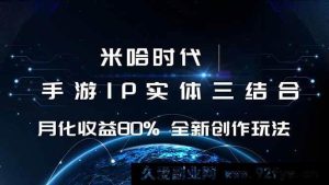 （16224期）米哈游领域 游戏IP融合策略 月盈利率超80% 新创指南-每日必学网