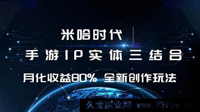 图片[1]-（16224期）米哈游领域 游戏IP融合策略 月盈利率超80% 新创指南-每日必学网