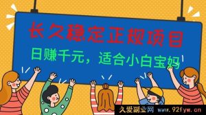 （16223期）长期可靠正规副业兼职途径，日入千元，宝妈新手适用-每日必学网