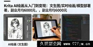 （16222期）Krita AI绘画新手变现指南：AI生成/手绘辅助/本地部署，副业月入6千实战-每日必学网