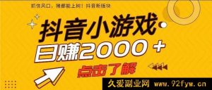 （16221期）2025新风口，抖音小游戏手机实操，日赚300+玩法-每日必学网