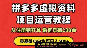 （16220期）拼多多店铺运营实战课：蓝海选品变现技巧，躺赚被动收入 新手入门也能学-每日必学网