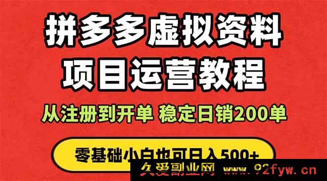 图片[1]-（16220期）拼多多店铺运营实战课：蓝海选品变现技巧，躺赚被动收入 新手入门也能学-每日必学网