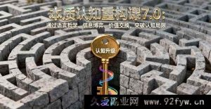 （16218期）认知升级实战课7.0：掌握语言逻辑、信息策略、价值思维，打破认知壁垒-每日必学网