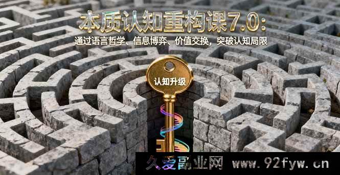 图片[1]-（16218期）认知升级实战课7.0：掌握语言逻辑、信息策略、价值思维，打破认知壁垒-每日必学网